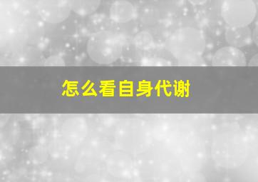 怎么看自身代谢