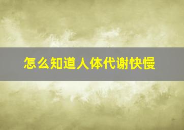 怎么知道人体代谢快慢