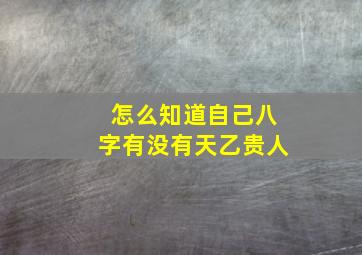 怎么知道自己八字有没有天乙贵人