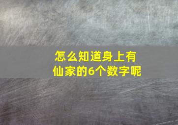 怎么知道身上有仙家的6个数字呢