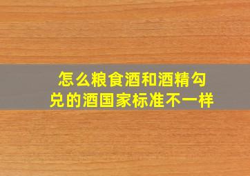 怎么粮食酒和酒精勾兑的酒国家标准不一样