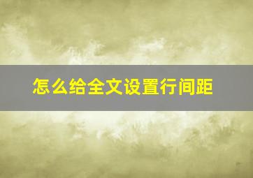 怎么给全文设置行间距