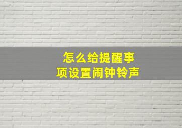 怎么给提醒事项设置闹钟铃声