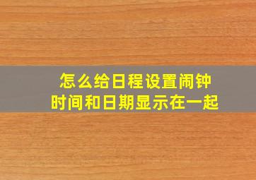 怎么给日程设置闹钟时间和日期显示在一起