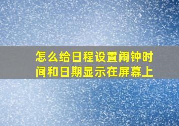 怎么给日程设置闹钟时间和日期显示在屏幕上