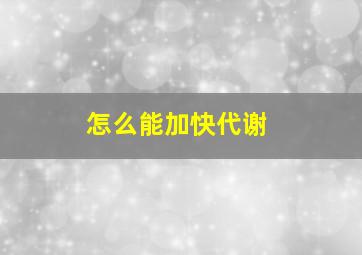 怎么能加快代谢