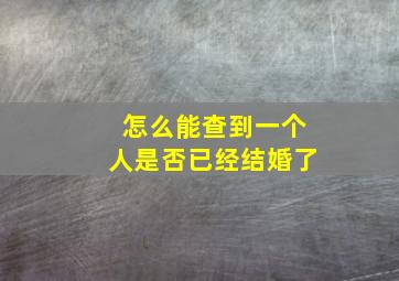 怎么能查到一个人是否已经结婚了