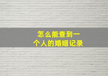 怎么能查到一个人的婚姻记录