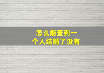 怎么能查到一个人结婚了没有