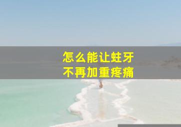 怎么能让蛀牙不再加重疼痛