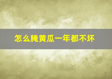 怎么腌黄瓜一年都不坏