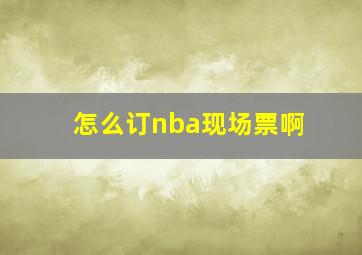 怎么订nba现场票啊