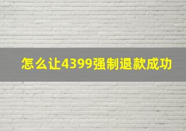 怎么让4399强制退款成功