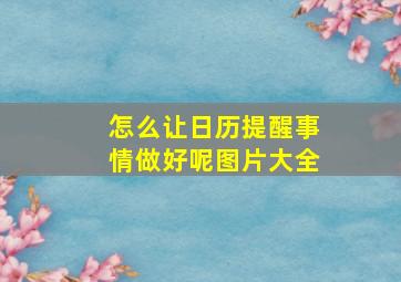 怎么让日历提醒事情做好呢图片大全