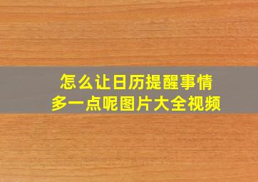 怎么让日历提醒事情多一点呢图片大全视频