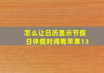 怎么让日历显示节假日休假时间呢苹果13