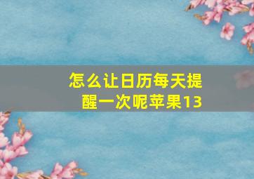 怎么让日历每天提醒一次呢苹果13