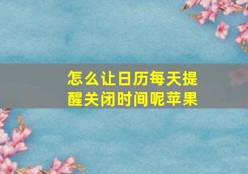 怎么让日历每天提醒关闭时间呢苹果