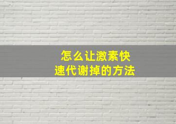 怎么让激素快速代谢掉的方法