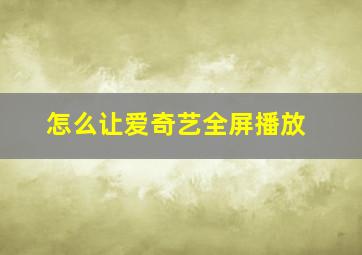 怎么让爱奇艺全屏播放