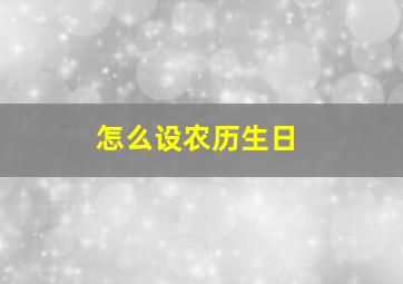 怎么设农历生日