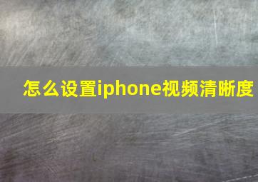 怎么设置iphone视频清晰度