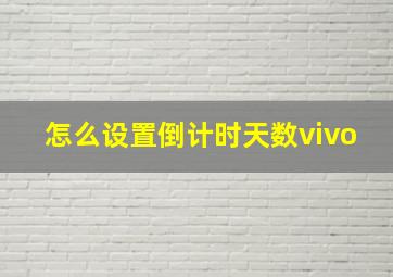 怎么设置倒计时天数vivo