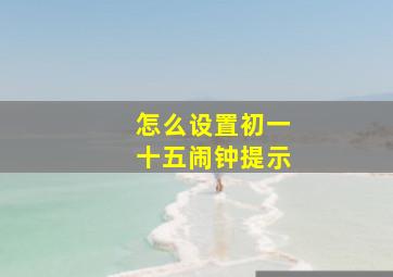 怎么设置初一十五闹钟提示