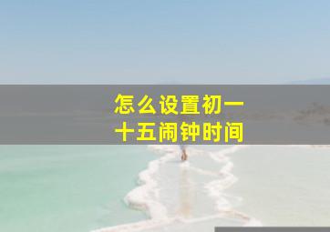 怎么设置初一十五闹钟时间