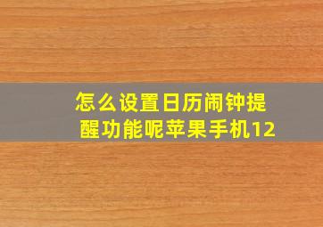 怎么设置日历闹钟提醒功能呢苹果手机12