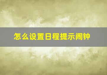 怎么设置日程提示闹钟