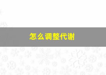 怎么调整代谢