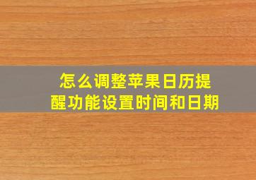 怎么调整苹果日历提醒功能设置时间和日期