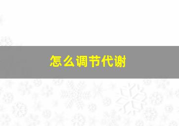 怎么调节代谢