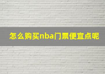 怎么购买nba门票便宜点呢