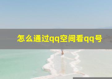 怎么通过qq空间看qq号