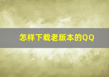 怎样下载老版本的QQ