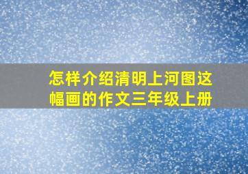 怎样介绍清明上河图这幅画的作文三年级上册