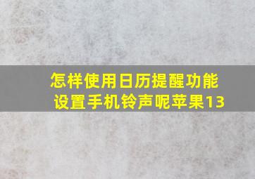 怎样使用日历提醒功能设置手机铃声呢苹果13