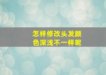 怎样修改头发颜色深浅不一样呢