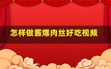 怎样做酱爆肉丝好吃视频