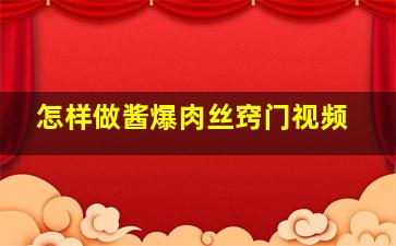 怎样做酱爆肉丝窍门视频