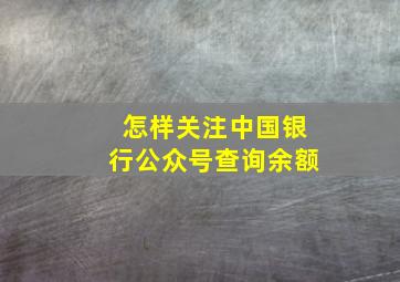 怎样关注中国银行公众号查询余额