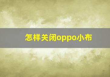 怎样关闭oppo小布