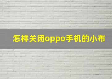 怎样关闭oppo手机的小布