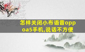 怎样关闭小布语音oppoa5手机,说话不方便