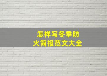 怎样写冬季防火简报范文大全