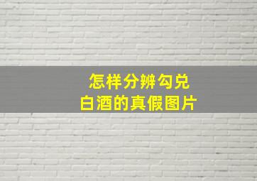 怎样分辨勾兑白酒的真假图片