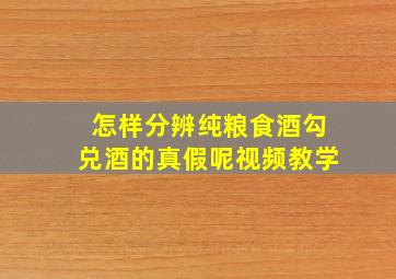 怎样分辨纯粮食酒勾兑酒的真假呢视频教学