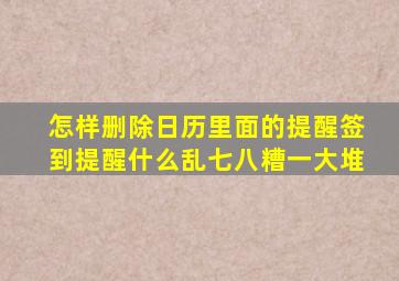 怎样删除日历里面的提醒签到提醒什么乱七八糟一大堆